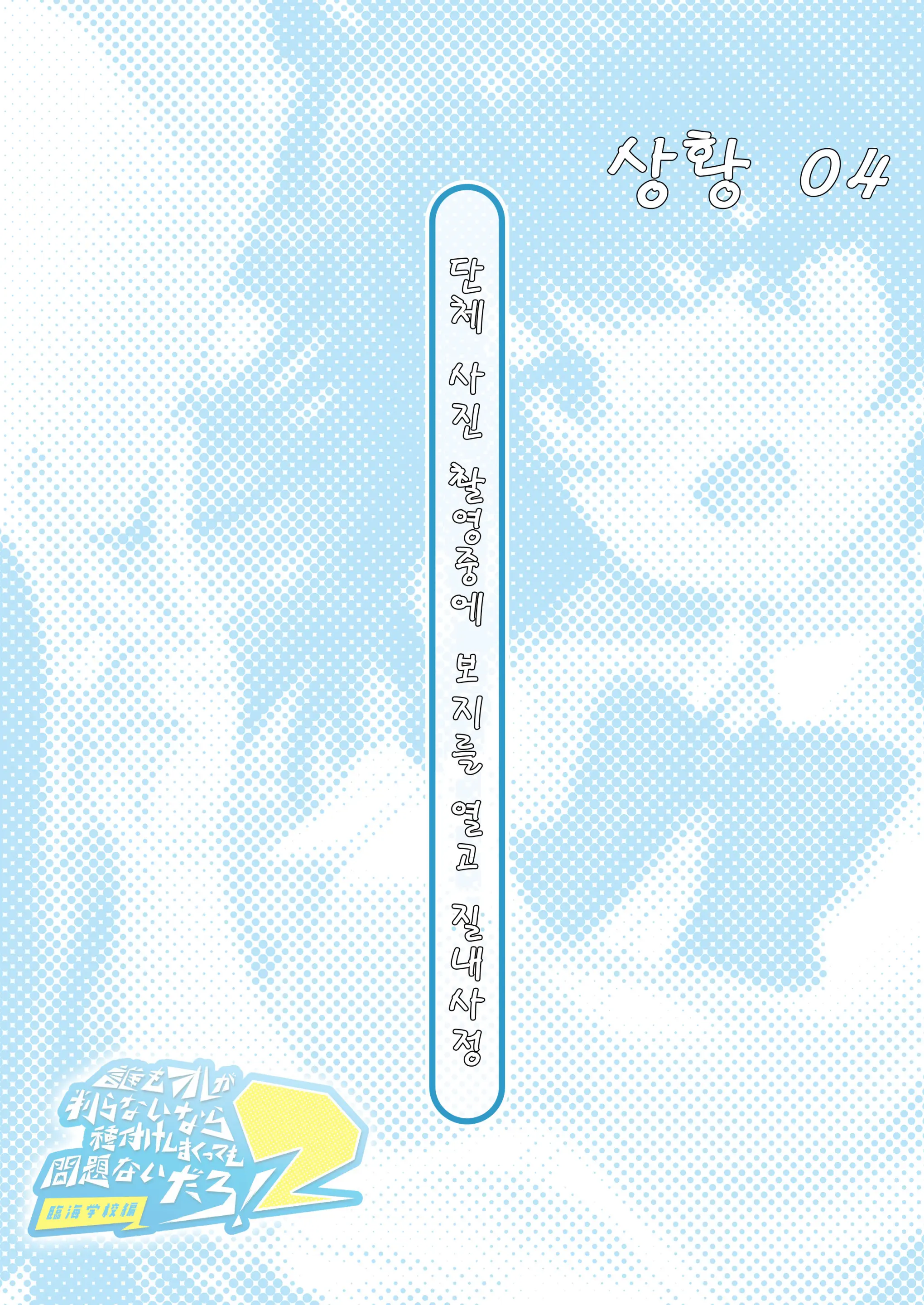 Dare Mo Ore Ga Wakaranai Nara Tanetsuke Shi Makutte Mo Mondai Nai Daro! 2 ~Rinkai Gakkou Hen~ | 아무도 나를 느끼지 못한다면 번식교배해도 상관없잖아 2 ~임해학교편~